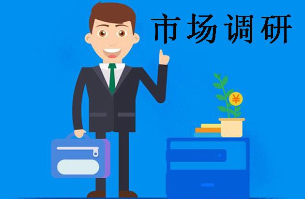 市场调研报告经验分享