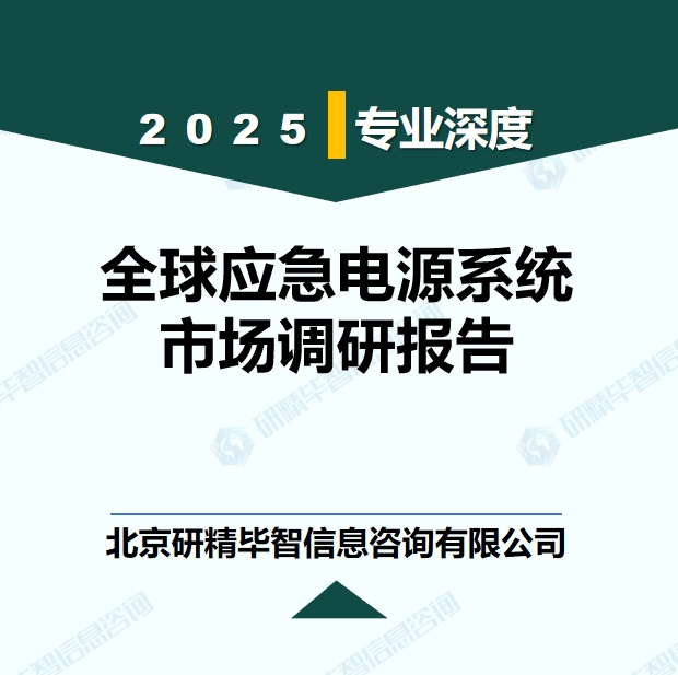 全球应急电源系统行业竞争格局现状研究报告	