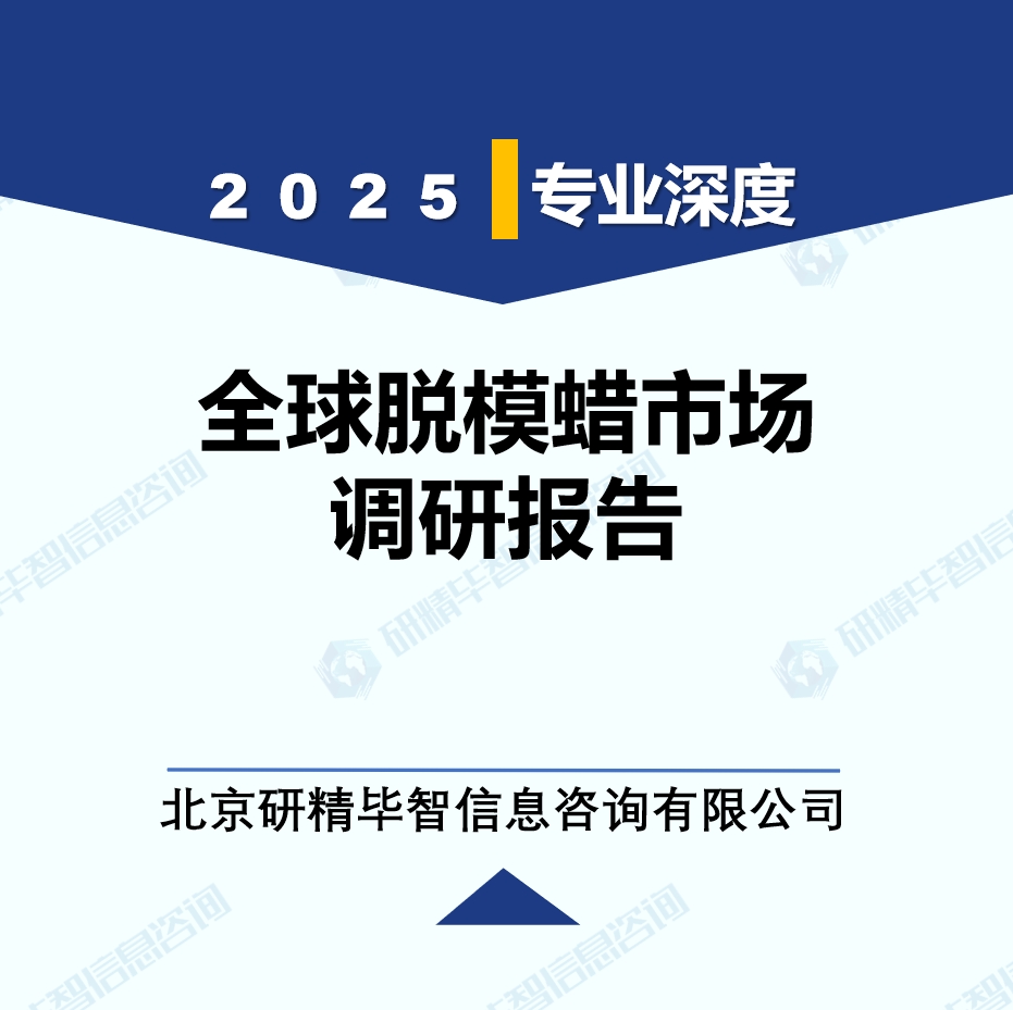 2025年全球与中国脱模蜡市场深度调研报告：行业趋势与投资前景分析