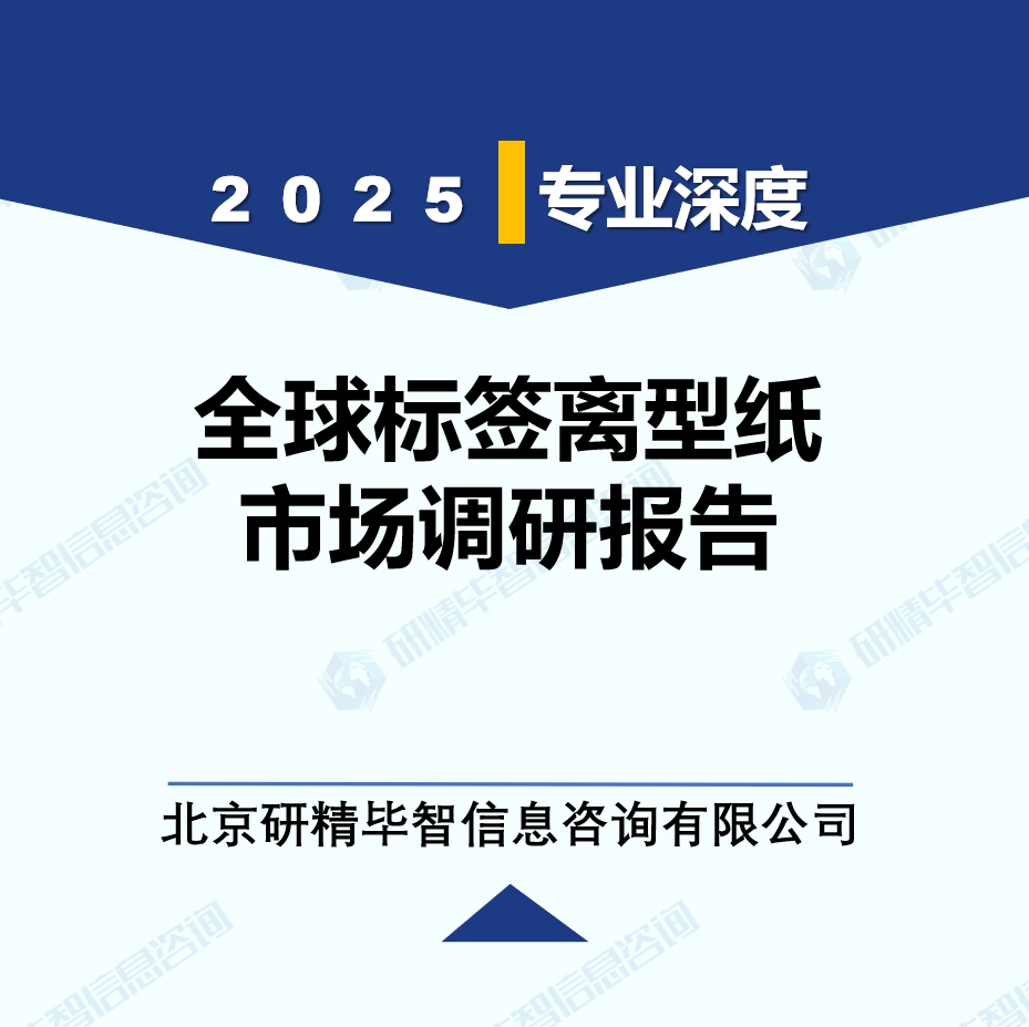 2025年全球与中国标签离型纸市场深度调研报告：行业趋势与投资前景分析